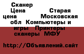 Сканер Canon Lied 210 › Цена ­ 3 000 › Старая цена ­ 4 000 - Московская обл. Компьютеры и игры » Принтеры, сканеры, МФУ   